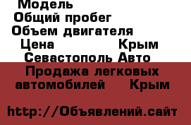  › Модель ­ Nissan Qashqai › Общий пробег ­ 123 000 › Объем двигателя ­ 141 › Цена ­ 599 000 - Крым, Севастополь Авто » Продажа легковых автомобилей   . Крым